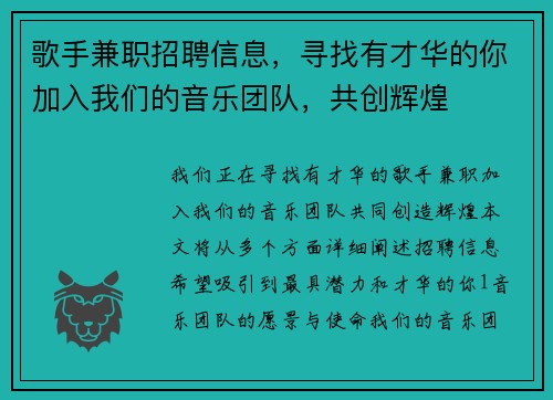 歌手兼职招聘信息，寻找有才华的你加入我们的音乐团队，共创辉煌