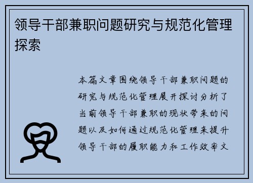 领导干部兼职问题研究与规范化管理探索