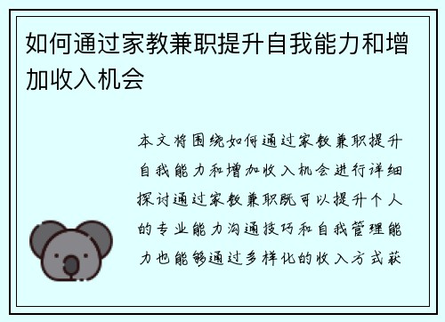 如何通过家教兼职提升自我能力和增加收入机会