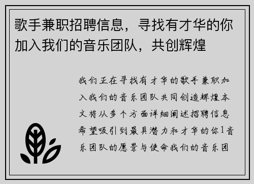 歌手兼职招聘信息，寻找有才华的你加入我们的音乐团队，共创辉煌