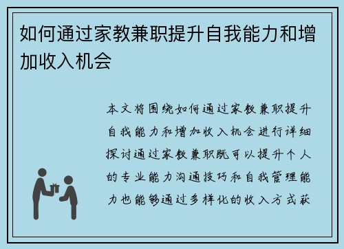 如何通过家教兼职提升自我能力和增加收入机会