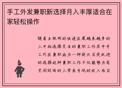 手工外发兼职新选择月入丰厚适合在家轻松操作