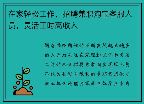 在家轻松工作，招聘兼职淘宝客服人员，灵活工时高收入