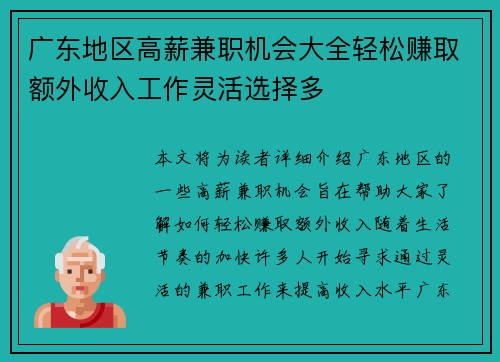 广东地区高薪兼职机会大全轻松赚取额外收入工作灵活选择多