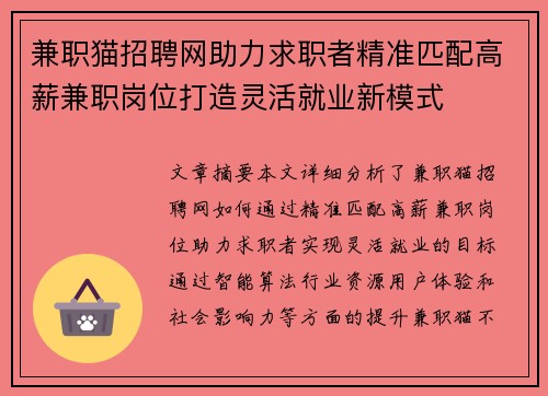 兼职猫招聘网助力求职者精准匹配高薪兼职岗位打造灵活就业新模式