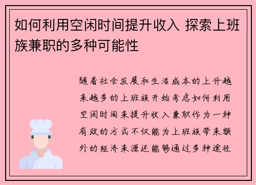 如何利用空闲时间提升收入 探索上班族兼职的多种可能性