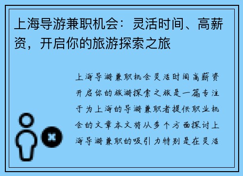上海导游兼职机会：灵活时间、高薪资，开启你的旅游探索之旅
