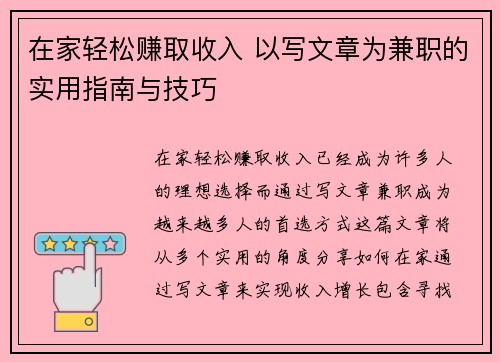 在家轻松赚取收入 以写文章为兼职的实用指南与技巧