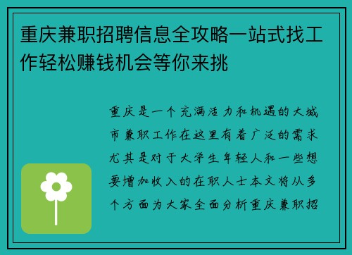 重庆兼职招聘信息全攻略一站式找工作轻松赚钱机会等你来挑