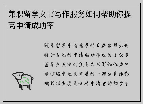 兼职留学文书写作服务如何帮助你提高申请成功率