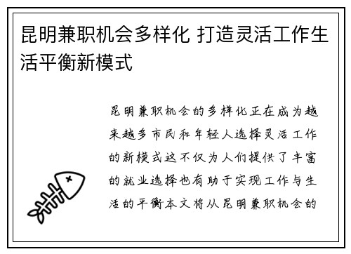 昆明兼职机会多样化 打造灵活工作生活平衡新模式