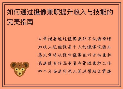 如何通过摄像兼职提升收入与技能的完美指南