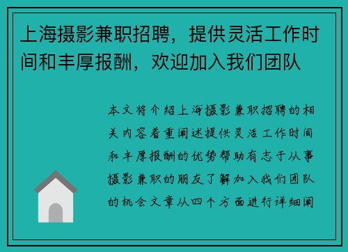 上海摄影兼职招聘，提供灵活工作时间和丰厚报酬，欢迎加入我们团队