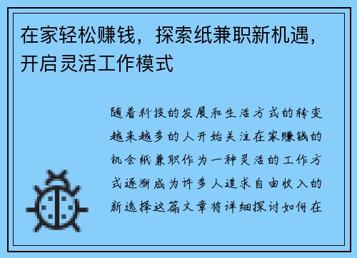 在家轻松赚钱，探索纸兼职新机遇，开启灵活工作模式
