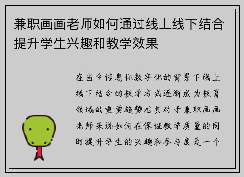 兼职画画老师如何通过线上线下结合提升学生兴趣和教学效果