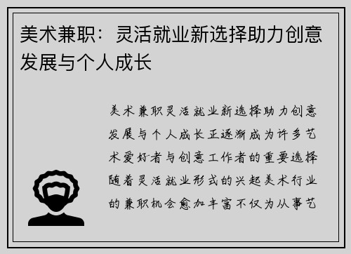 美术兼职：灵活就业新选择助力创意发展与个人成长