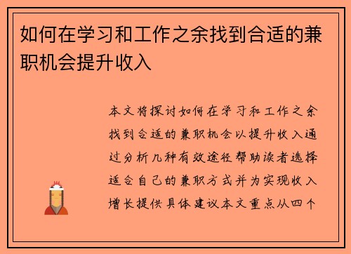 如何在学习和工作之余找到合适的兼职机会提升收入
