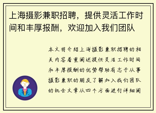 上海摄影兼职招聘，提供灵活工作时间和丰厚报酬，欢迎加入我们团队