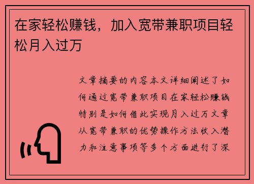 在家轻松赚钱，加入宽带兼职项目轻松月入过万