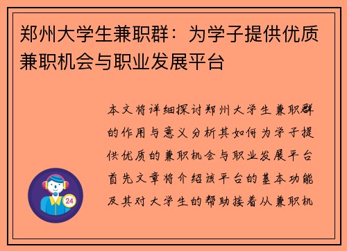 郑州大学生兼职群：为学子提供优质兼职机会与职业发展平台