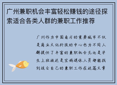 广州兼职机会丰富轻松赚钱的途径探索适合各类人群的兼职工作推荐