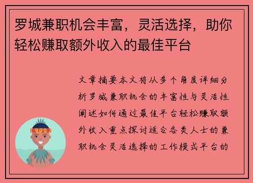 罗城兼职机会丰富，灵活选择，助你轻松赚取额外收入的最佳平台