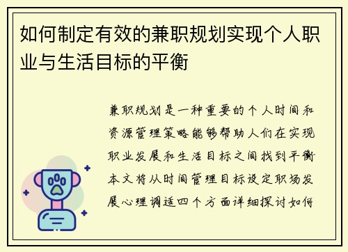 如何制定有效的兼职规划实现个人职业与生活目标的平衡