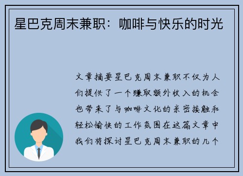 星巴克周末兼职：咖啡与快乐的时光