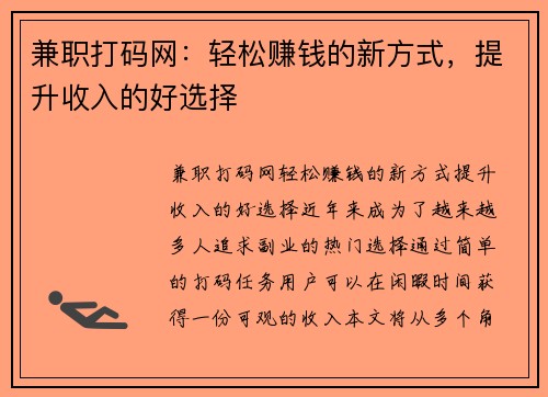 兼职打码网：轻松赚钱的新方式，提升收入的好选择