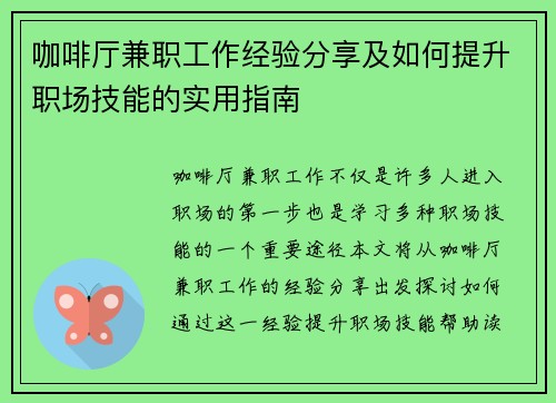 咖啡厅兼职工作经验分享及如何提升职场技能的实用指南
