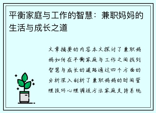 平衡家庭与工作的智慧：兼职妈妈的生活与成长之道