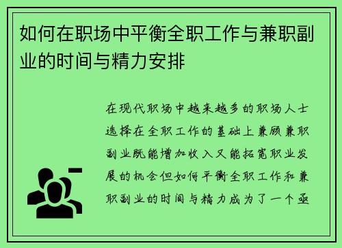 如何在职场中平衡全职工作与兼职副业的时间与精力安排