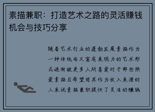 素描兼职：打造艺术之路的灵活赚钱机会与技巧分享
