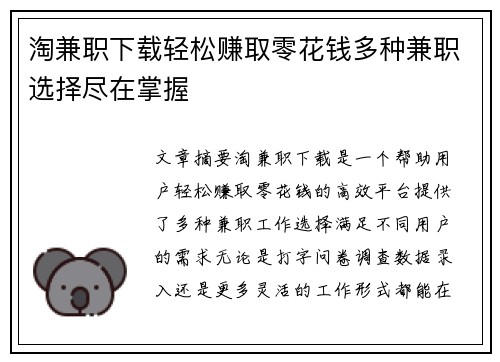 淘兼职下载轻松赚取零花钱多种兼职选择尽在掌握