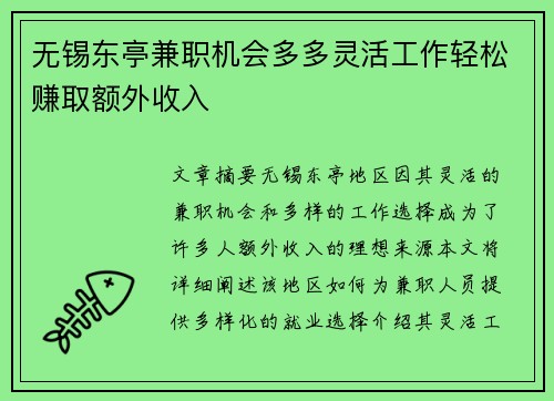 无锡东亭兼职机会多多灵活工作轻松赚取额外收入