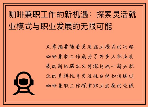 咖啡兼职工作的新机遇：探索灵活就业模式与职业发展的无限可能