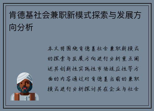肯德基社会兼职新模式探索与发展方向分析