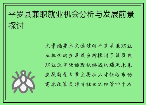 平罗县兼职就业机会分析与发展前景探讨