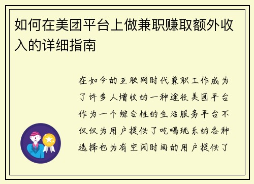 如何在美团平台上做兼职赚取额外收入的详细指南