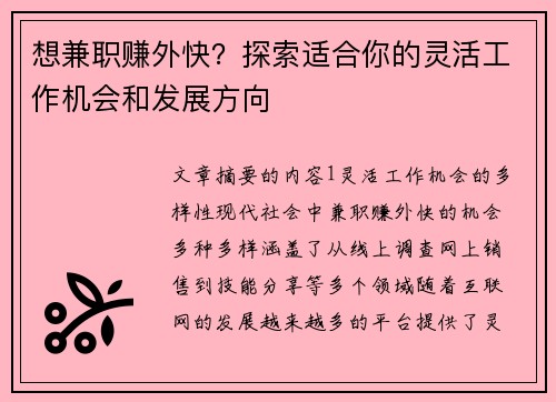 想兼职赚外快？探索适合你的灵活工作机会和发展方向