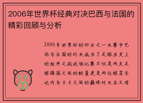 2006年世界杯经典对决巴西与法国的精彩回顾与分析