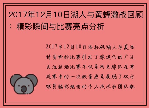 2017年12月10日湖人与黄蜂激战回顾：精彩瞬间与比赛亮点分析