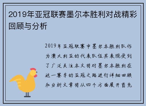 2019年亚冠联赛墨尔本胜利对战精彩回顾与分析