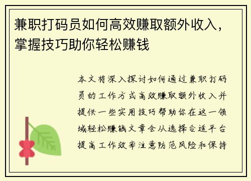兼职打码员如何高效赚取额外收入，掌握技巧助你轻松赚钱