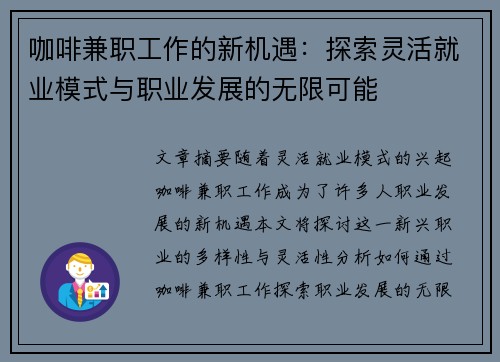 咖啡兼职工作的新机遇：探索灵活就业模式与职业发展的无限可能
