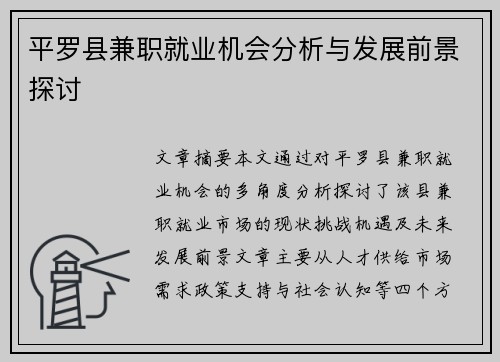 平罗县兼职就业机会分析与发展前景探讨
