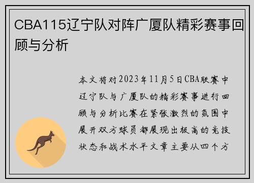 CBA115辽宁队对阵广厦队精彩赛事回顾与分析