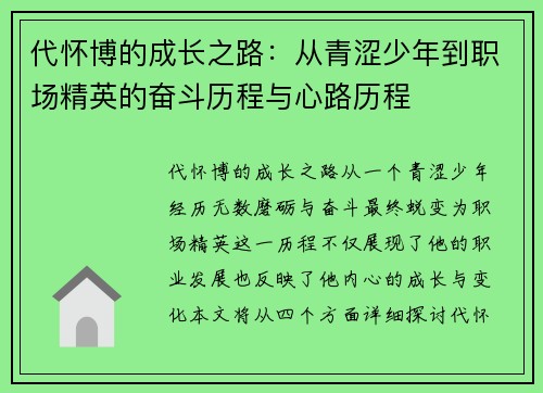 代怀博的成长之路：从青涩少年到职场精英的奋斗历程与心路历程
