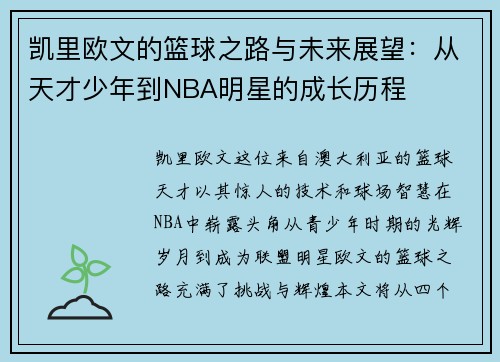 凯里欧文的篮球之路与未来展望：从天才少年到NBA明星的成长历程