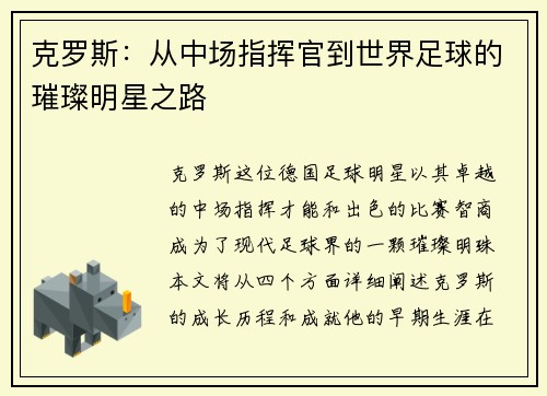 克罗斯：从中场指挥官到世界足球的璀璨明星之路